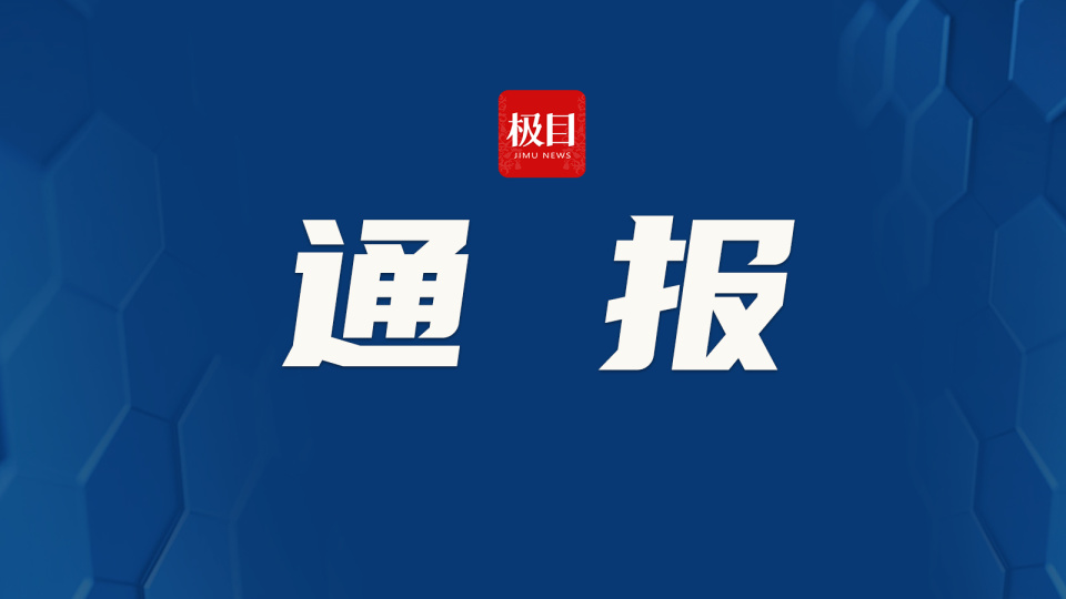 网民摆拍涉三秋生产视频被通报