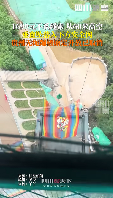 贵州“无绳蹦极”被叫停